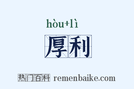 厚利是什么意思的图片